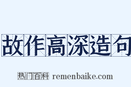 故作高深造句是什么意思的图片